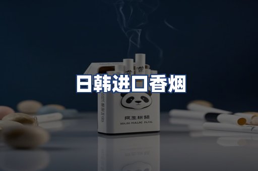 日韩进口香烟
