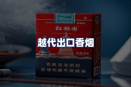 越代出口香烟